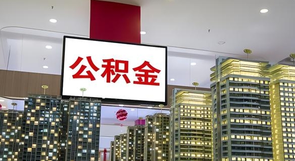 东营封存公积金如何取（如何办理封存的公积金提取）